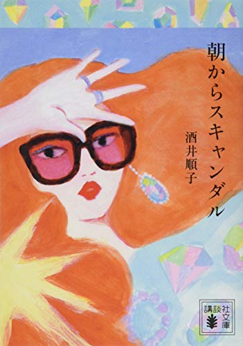 朝からスキャンダル