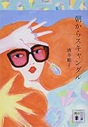 朝からスキャンダル