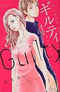 ギルティ 〜鳴かぬ蛍が身を焦がす〜(4)