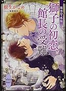 龍&Dr.外伝 獅子の初恋、館長の受難