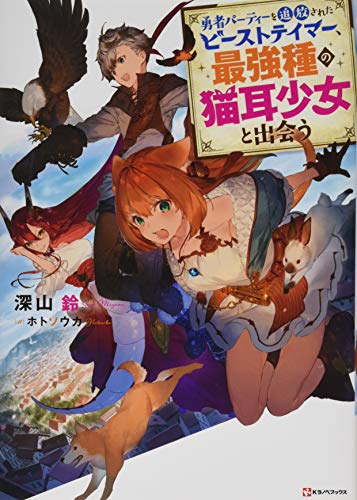 勇者パーティーを追放されたビーストテイマー、最強種の猫耳少女と出会う