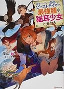 勇者パーティーを追放されたビーストテイマー、最強種の猫耳少女と出会う