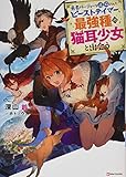 勇者パーティーを追放されたビーストテイマー、最強種の猫耳少女と出会う