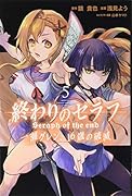 終わりのセラフ 一瀬グレン、16歳の破滅(5)