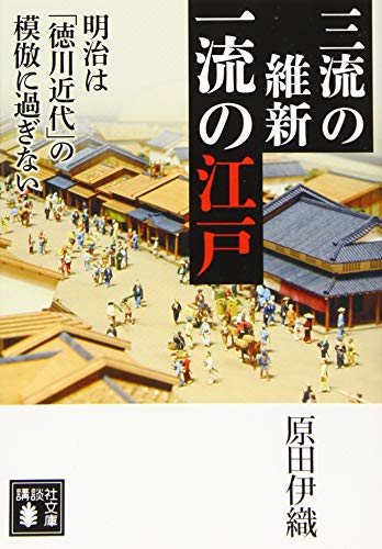 三流の維新 一流の江戸 明治は「徳川近代」の模倣に過ぎない