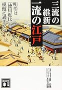 三流の維新 一流の江戸 明治は「徳川近代」の模倣に過ぎない