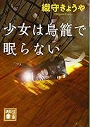 少女は鳥籠で眠らない