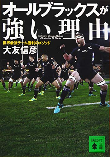 オールブラックスが強い理由 世界最強チーム勝利のメソッド