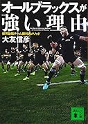 オールブラックスが強い理由 世界最強チーム勝利のメソッド