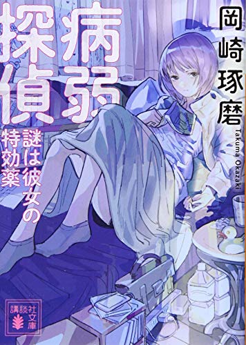 病弱探偵 謎は彼女の特効薬