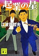 起業の星