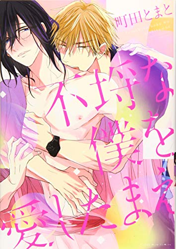 不埒な僕を愛したまえ