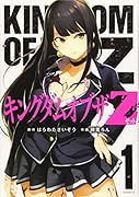 キングダムオブザZ(1)
