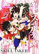 異世界支配のスキルテイカー ゼロから始める奴◯ハー◯ム(7)