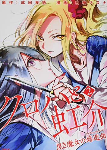 クロハと虹介 黒き魔女の嬉遊曲(2)