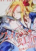 クロハと虹介 黒き魔女の嬉遊曲(2)