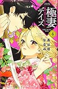 極妻デイズ〜極道三兄弟にせまられてます〜(4)