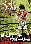 ベストバウト オブ はじめの一歩! 幕之内一歩VS.ウォーリー 日本フェザー級10回戦 驚異の野生児編
