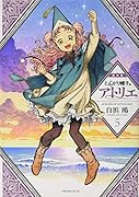 とんがり帽子のアトリエ(5)限定版