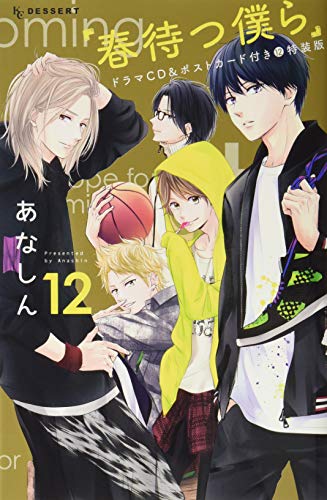春待つ僕らドラマCD&ポストカード付き(12)特装版