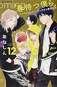 春待つ僕らドラマCD&ポストカード付き(12)特装版