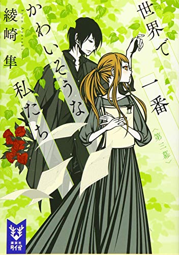 世界で一番かわいそうな私たち 第三幕