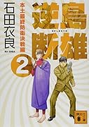 逆島断雄 本土最終防衛決戦編2