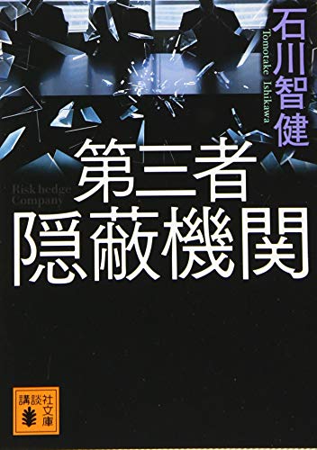 第三者隠蔽機関