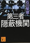 第三者隠蔽機関