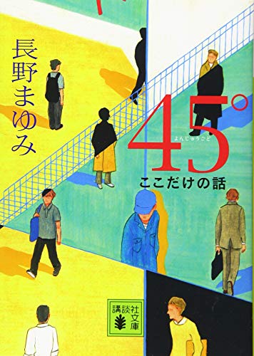 45° ここだけの話