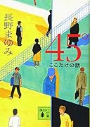 45° ここだけの話