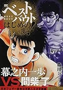 ベストバウト オブ はじめの一歩! 幕之内一歩VS.間柴了 日本フェザー級東日本新人王決定戦編