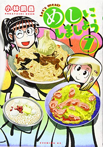 めしにしましょう(7)