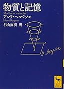 物質と記憶