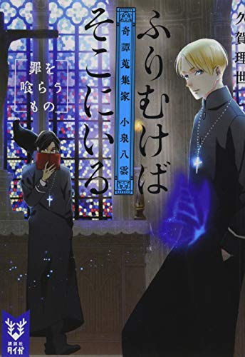 ふりむけばそこにいる 奇譚蒐集家 小泉八雲 罪を喰らうもの