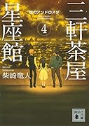 三軒茶屋星座館4 秋のアンドロメダ