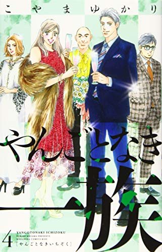 やんごとなき一族(4)