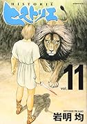ヒストリエ(11)