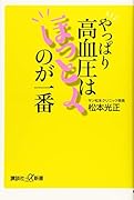 やっぱり高血圧はほっとくのが一番