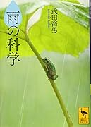 雨の科学