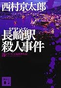 長崎駅殺人事件