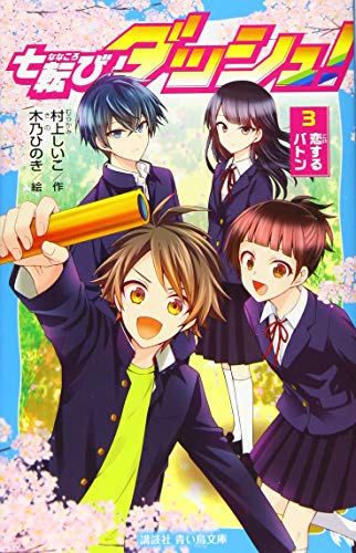 七転びダッシュ! 3 恋するバトン