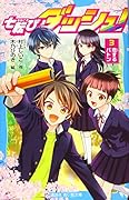 七転びダッシュ! 3 恋するバトン