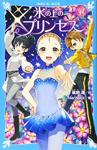 氷の上のプリンセス ジュニア編3.5