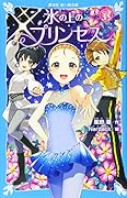 氷の上のプリンセス ジュニア編3.5