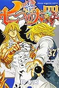 七つの大罪(37)