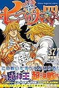 七つの大罪(37)限定版