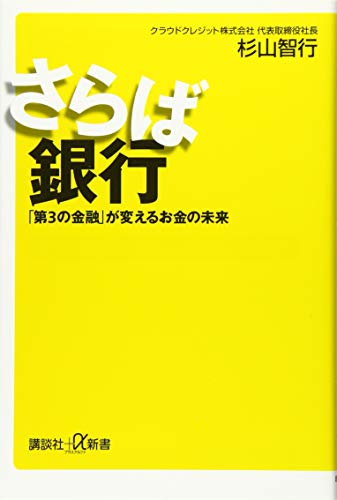 さらば銀行 「第3の金融」が変えるお金の未来