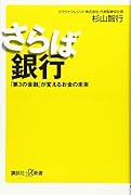 さらば銀行 「第3の金融」が変えるお金の未来