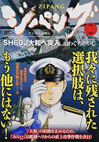 ジパング SH60J大和へ突入 アンコール刊行